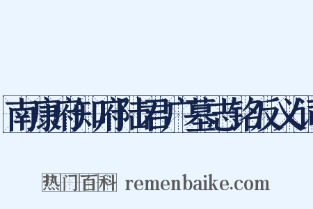 南康府知府陆君广墓志铭反义词是什么意思的图片